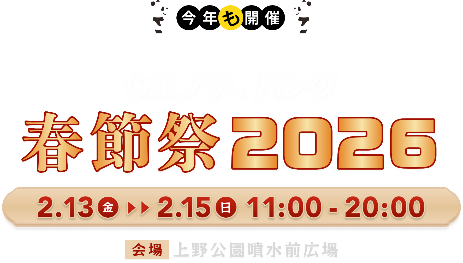 UENO de PANDA 春節祭 2026